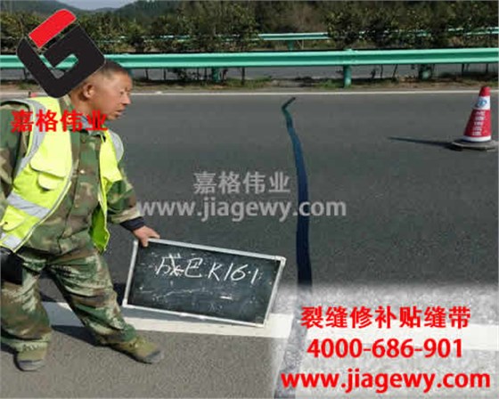 道路貼縫帶進(jìn)行路面裂縫修補(bǔ)過(guò)程