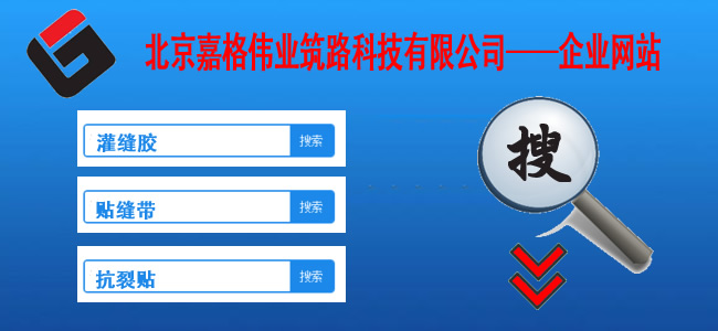 快來站內搜一搜,關于道路路面裂縫修補相關的技術、現狀、材料、案例、陰暗問題，一搜呈現在您眼前。如路面裂縫修補,道路灌縫膠,路面灌縫膠,道路密封膠,灌縫膠,貼縫帶,瀝青貼縫帶,道路路面裂縫灌縫修補灌縫膠廠家價格,瀝青貼縫帶,瀝青道路路面裂縫灌縫修補貼縫帶廠家價格等