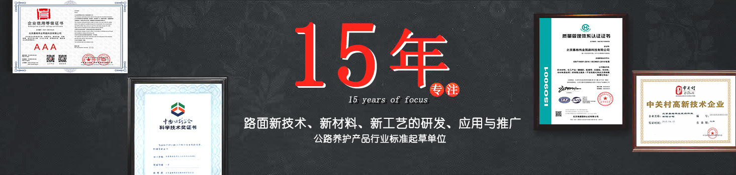 嘉格偉業15年專注路面新技術，新材料的研發